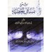 Explication de "Masâ'il al-Jâhiliyyah" [al-Âlûsî]/شرح مسائل الجاهلية - الآلوسي